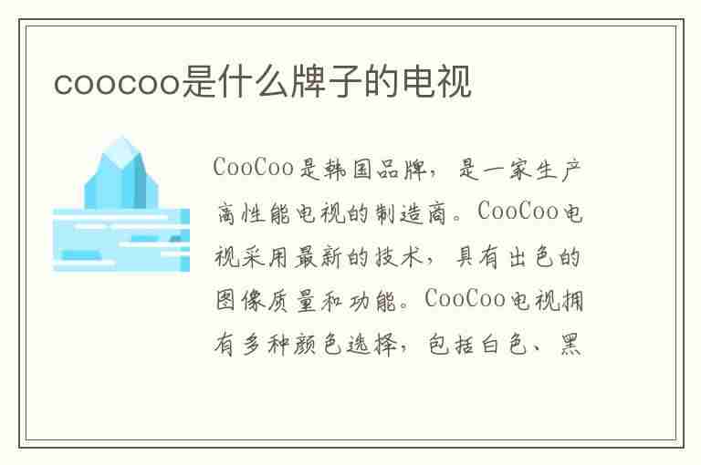 coocoo是什么牌子的电视